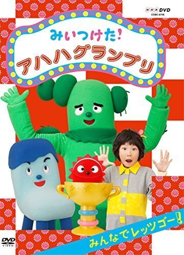 NHKDVD みいつけた! アハハグランプリ ~みんなでレッツゴー~,みいつけた,DVD,