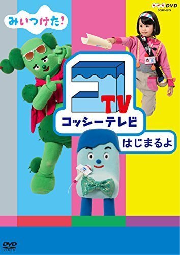 NHKDVD みいつけた! コッシーテレビはじまるよ ,みいつけた,DVD,