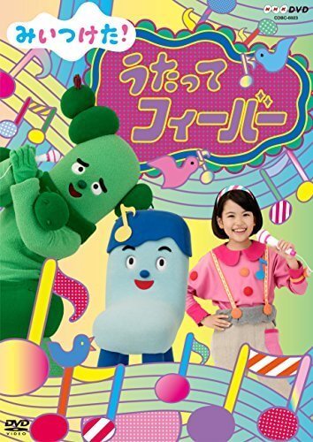 NHKDVD みいつけた! うたってフィーバー,みいつけた,DVD,