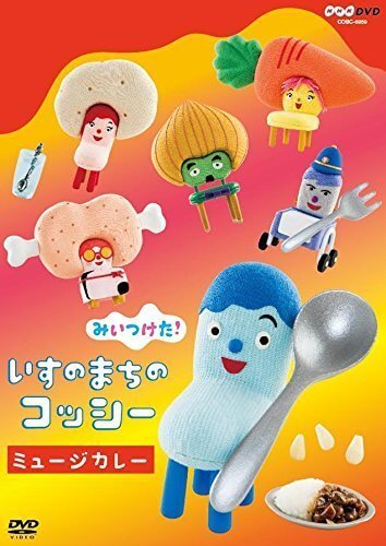 NHKDVD みいつけた! いすのまちのコッシー ミュージカレー,みいつけた,DVD,