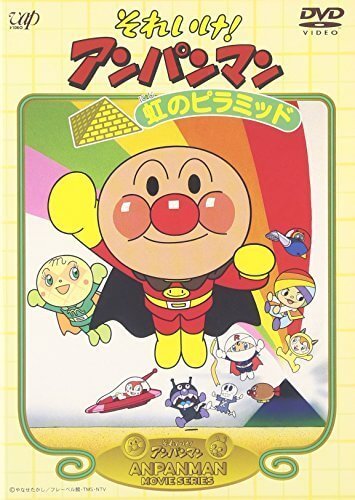 それいけ!アンパンマン 虹のピラミッド [DVD],アンパンマン,映画,DVD