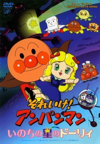 それいけ!アンパンマン いのちの星のドーリィ [DVD],アンパンマン,映画,DVD