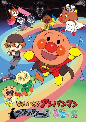 それいけ！ アンパンマン ブラックノーズと魔法の歌 [DVD],アンパンマン,映画,DVD