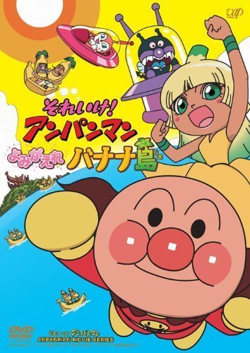 それいけ! アンパンマン よみがえれ バナナ島[DVD],アンパンマン,映画,DVD