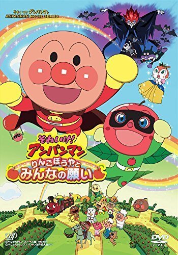 それいけ! アンパンマン りんごぼうやとみんなの願い [DVD],アンパンマン,映画,DVD