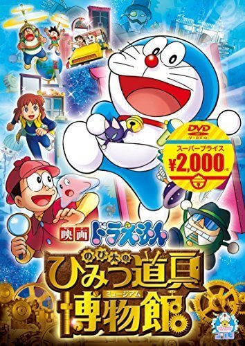 映画ドラえもん のび太のひみつ道具博物館[映画ドラえもんスーパープライス商品] [DVD],ドラえもん,映画,DVD