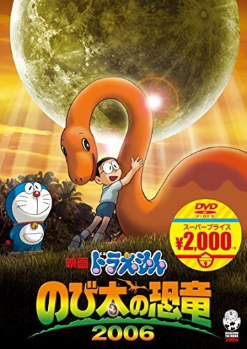映画ドラえもん のび太の恐竜 2006[映画ドラえもんスーパープライス商品] [DVD],ドラえもん,映画,DVD