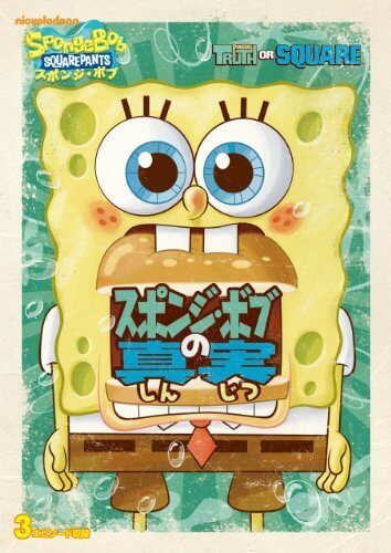 スポンジ・ボブ スポンジ・ボブの真実 [DVD],スポンジボブ,DVD,