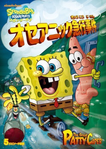 スポンジ・ボブ オセアニック急行事件 [DVD],スポンジボブ,DVD,
