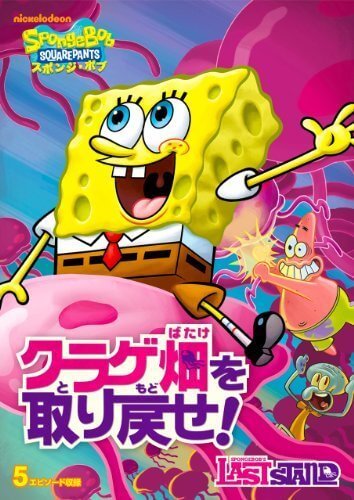 スポンジ・ボブ クラゲ畑を取り戻せ! [DVD],スポンジボブ,DVD,