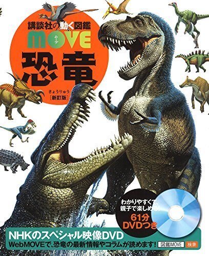 恐竜 新訂版 (講談社の動く図鑑MOVE),恐竜,絵本,