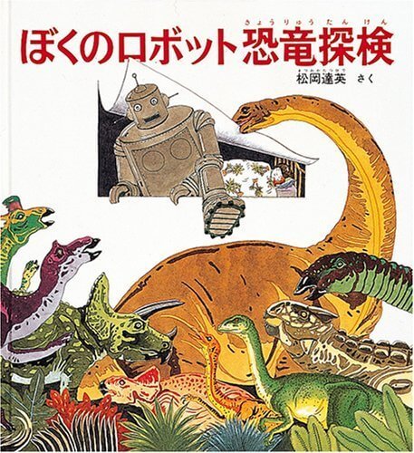 ぼくのロボット恐竜探検 (福音館の科学シリーズ),恐竜,絵本,