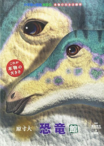 原寸大恐竜館 (小学館の図鑑NEO 本物の大きさ絵本),恐竜,絵本,