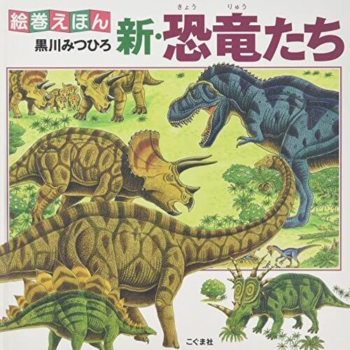 絵巻えほん 新・恐竜たち,恐竜,絵本,