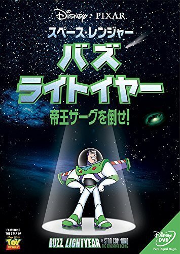 スペース・レンジャー バズ・ライトイヤー ~帝王ザーグを倒せ!~ [DVD],トイ・ストーリー,DVD,