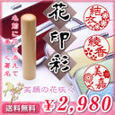 ◆花印鑑・彩（ケース付印鑑セット）◆あかね柘／寸胴15.0mm★送料無料（定型外）★最短翌日出荷★印鑑ケース付き（おしゃれな牛革）★品質保証（1年）【smtb-k 10P31Aug14 銀行印 認印 激安 花はんこ】,子供,印鑑,