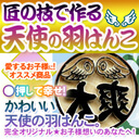 【天使のはね★はんこ】幸せほんのり★家族に嬉しい羽デザインのはんこ★12mm丸【綺麗なホワイトケース付】 【定形外郵便☆送料無料】【smtb-k】【kb】【RCP】【02P03Dec16】,子供,印鑑,