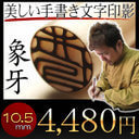 印鑑 実印 手彫り仕上 象牙 銀行印【京都の印影作家・清一作】手書き印影！高級 象牙 印鑑！京都の職人による手彫り仕上げ印鑑★一日30本限定【10.5ミリ象牙 認印】【ポスト投函送料無料】実印 送料無料 はんこ 銀行印 認印【05P05Nov16】,子供,印鑑,