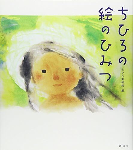 ちひろの絵のひみつ,絵本,カフェ,