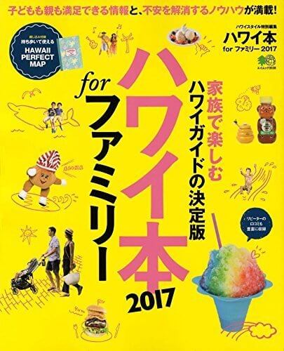 ハワイ本forファミリー2017 (エイムック 3538),子連れ,海外旅行,