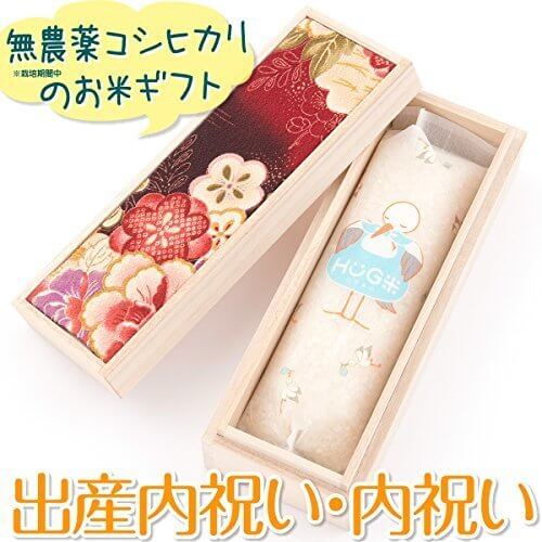 出産内祝い 内祝い 米 お返し 名入れ 桐箱入り ハグ米 二合（300ｇ）X1袋 300g 祝花,内祝い,お米,