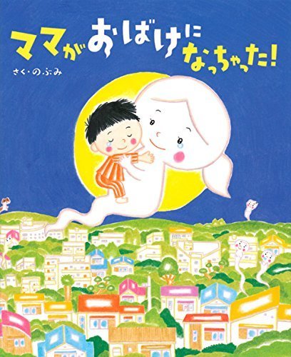ママがおばけになっちゃった! (講談社の創作絵本),のぶみ,絵本,