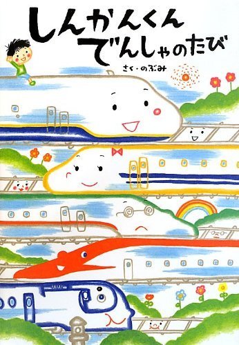 しんかんくん でんしゃのたび,のぶみ,絵本,