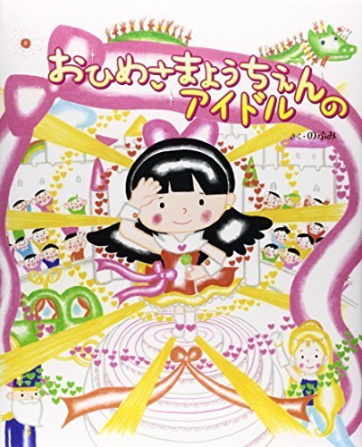 おひめさまようちえんのアイドル,のぶみ,絵本,