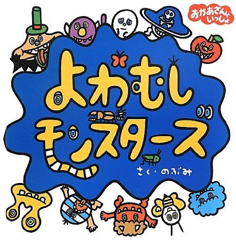 よわむしモンスターズ (講談社の幼児えほん),のぶみ,絵本,
