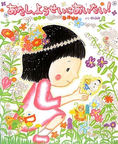 あたし、ようせいにあいたい,のぶみ,絵本,