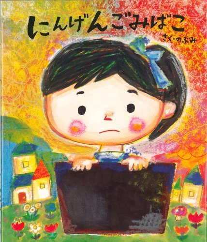 にんげんごみばこ,のぶみ,絵本,