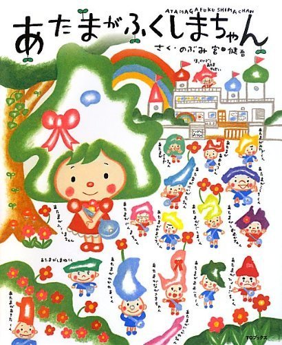 あたまがふくしまちゃん,のぶみ,絵本,