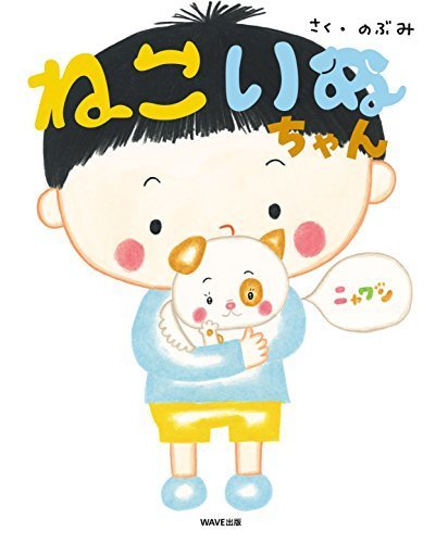 ねこいぬちゃん (えほんをいっしょに。),のぶみ,絵本,