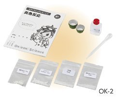 オキドキ実験キット 炎色反応 OK-2 (1-126-610) 黄・緑・橙・紫の炎色が観察できます。,夏休み,実験,自由研究