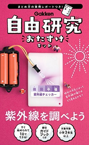 自由研究おたすけキット 紫外線を調べよう,夏休み,実験,自由研究