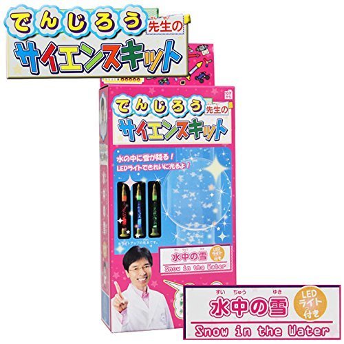 【米村でんじろう先生のサイエンスキット】　水中の雪キット　（虫眼鏡付）,夏休み,実験,自由研究