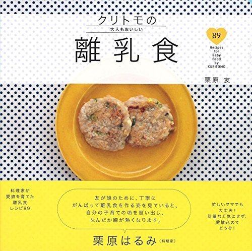 クリトモの大人もおいしい離乳食,離乳食,本,おすすめ