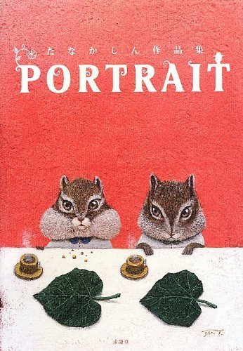 PORTRAIT―たなかしん作品集,絵本,作家,