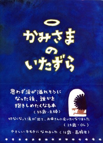 かみさまのいたずら,絵本,作家,