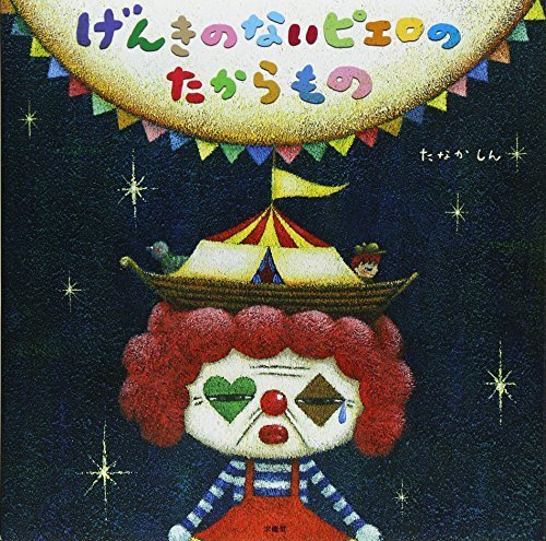 げんきのないピエロのたからもの,絵本,作家,