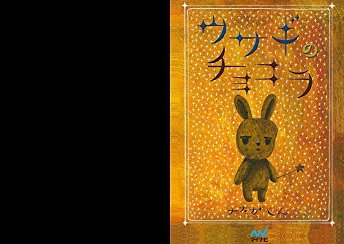 うさぎのチョコラ,絵本,作家,