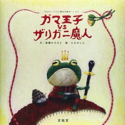 ガマ王子vsザリガニ魔人―「Paco パコと魔法の絵本」より,絵本,作家,