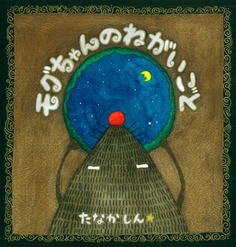 モグちゃんのねがいごと,絵本,作家,