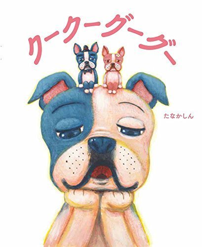 クークーグーグー,絵本,作家,