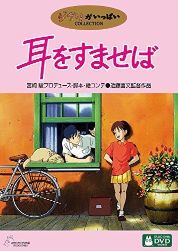 耳をすませば [DVD],ジブリ,dvd,