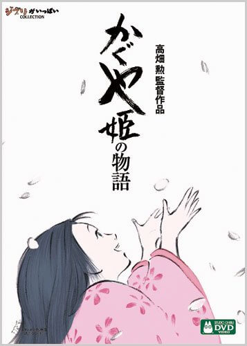 かぐや姫の物語 [DVD],ジブリ,dvd,