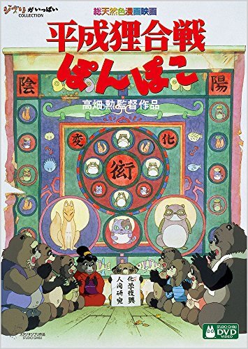 平成狸合戦ぽんぽこ [DVD],ジブリ,dvd,