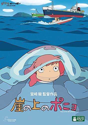 崖の上のポニョ [DVD],ジブリ,dvd,