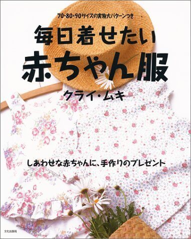 毎日着せたい赤ちゃん服―70・80・90サイズの実物大パターンつき,ベビー,パジャマ,おすすめ