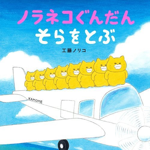 ノラネコぐんだん そらをとぶ (コドモエ[kodomoe]のえほん),kodomoe,雑誌,